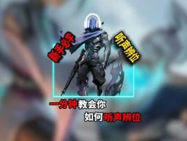 无畏契约手游全方位听声辨位教学