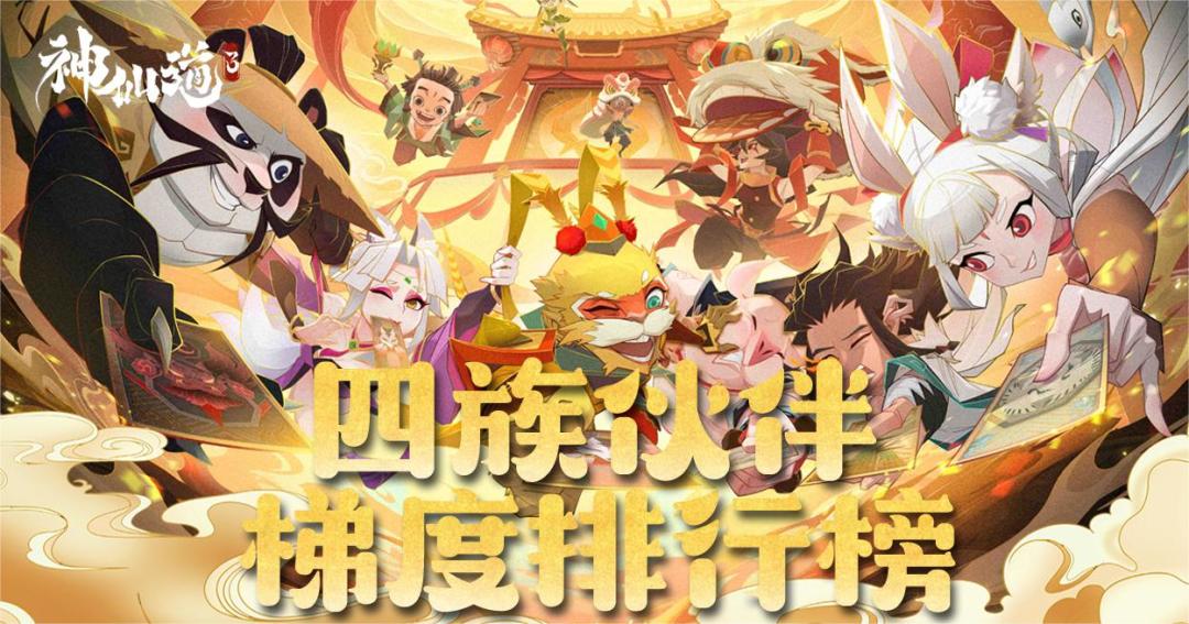 梯度排行丨四族伙伴梯度排行榜（3月30日版本）截图