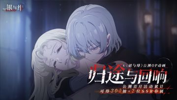《银与绯》公测OP动画 | 归途与回响