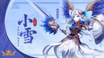 小雪 | 听说初雪和骑士团最配哦！