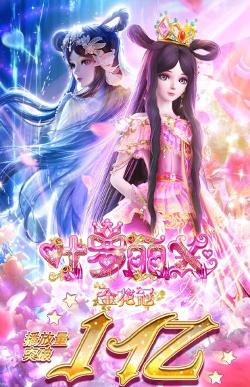 金花冠播放量破亿海报来啦！