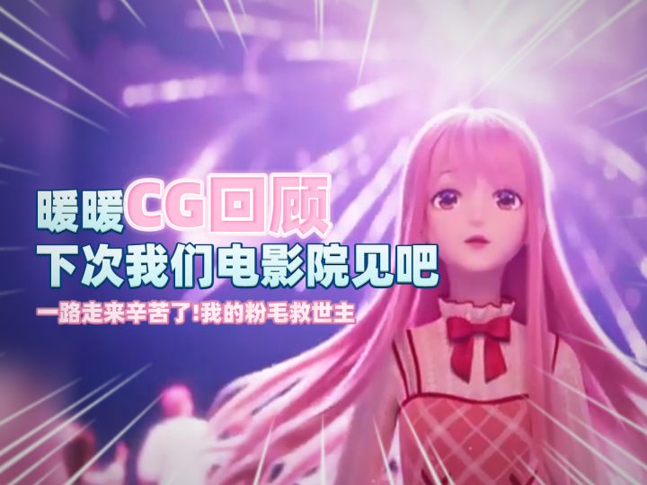 暖暖...期待和你大荧幕相见截图