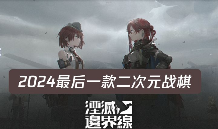 二次元战棋盘点——湮灭边境线截图