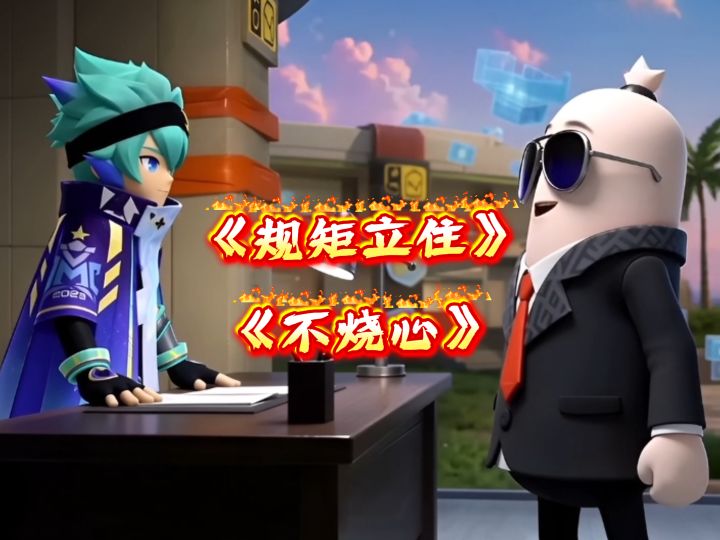 不能坏了规矩截图
