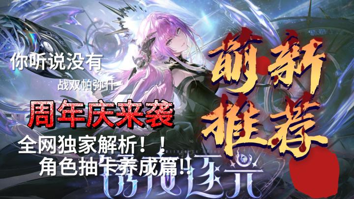 战双帕弥什五周年入坑指南!角色抽卡与培养篇!!!截图