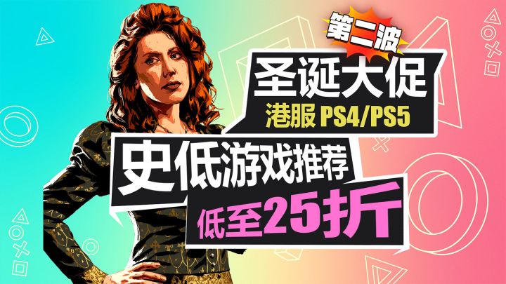 圣诞大促第二波!50-200港币史低游戏推荐!【PS5/PS5游戏折扣】截图