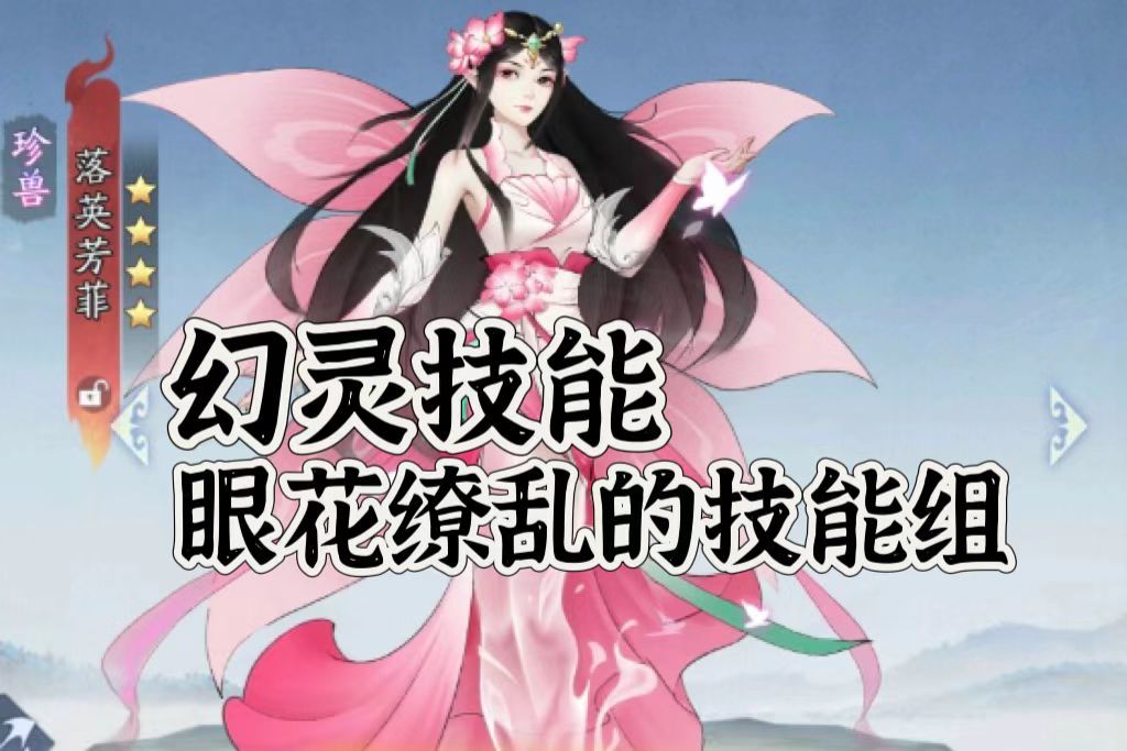 幻灵——眼花缭乱技能组，你学废了么？截图