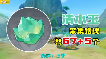 【原神】清水玉采集路线（月之二重制），购买：5个