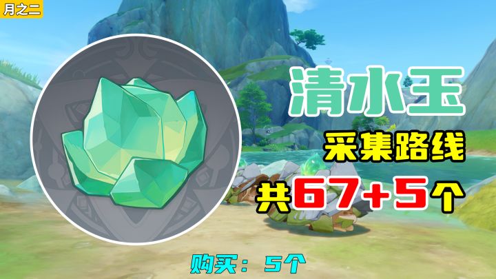 【原神】清水玉采集路线（月之二重制），购买：5个截图