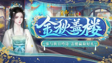 【已开奖】 秋日吟诗互动，踩楼赢取好礼！