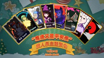 难道又是平安夜：四分之三狼人杀主题聚会