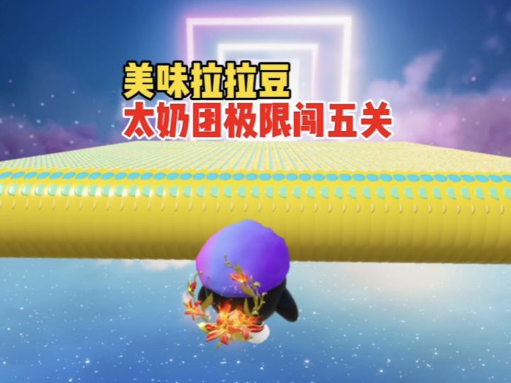 太奶团勇闯五关吃拉拉豆截图