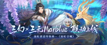 【已开奖】【三无x流虹郭嘉】一世机关算尽，一曲流虹引曦——三幻全新魂将印象曲首发