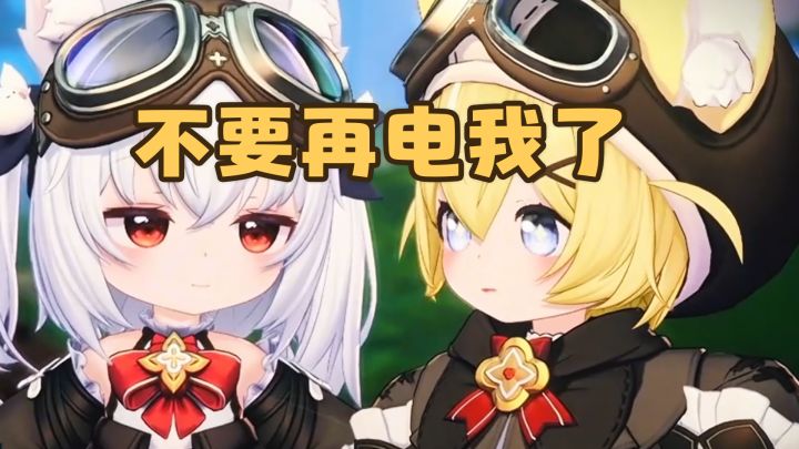 不要再电我了！截图