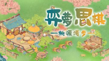 【桃源漫步】1分钟解锁6种弈棋主题布局