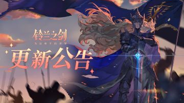 《铃兰之剑》维护更新公告