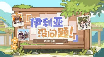 【伊利亚没问题！】铃兰节特别篇：传统节目