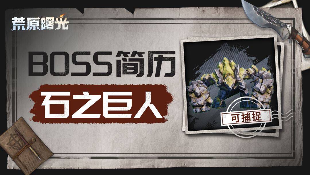 BOSS简历名册 | 砍树求生累了？来捕捉石之巨人吧!截图