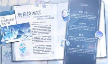 观光手册Vol.8——奥希拉冰原