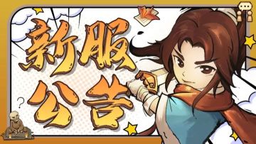 【新服公告】3月28日11点新服「天下无双7服」