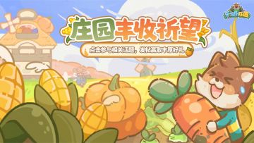 福利活动 | （京东卡+礼包码）🍁金秋染庄园，丰收好祈望~