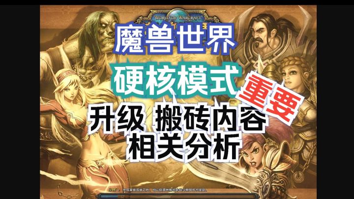 魔兽世界硬核服 升级和搬砖相关内容截图