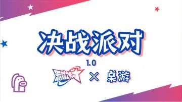 决战派对（桌游）