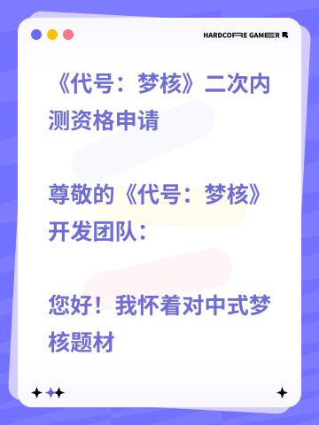 《代号：梦核》二次内侧资格申请