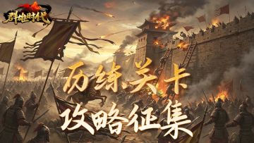 福利活动 | 限时活动『历练关卡』今日上线！攻略征集正式开启！