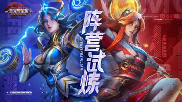 【玩法爆料】阵营割据，挑战试炼！