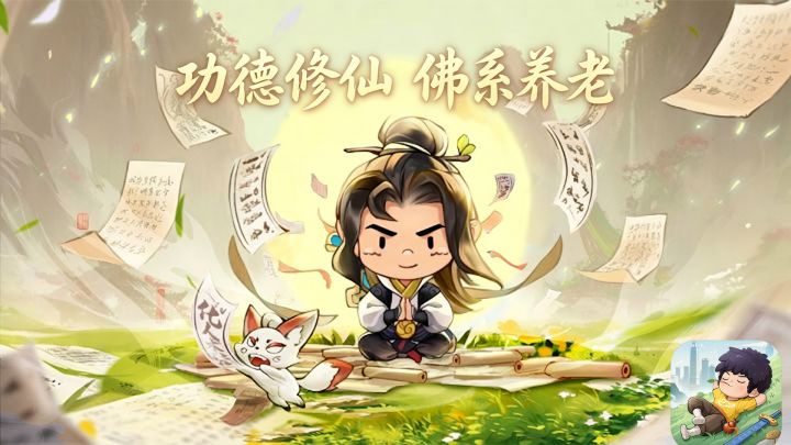 提升修为靠积德?神仙也要996!不一样的佛系修仙截图