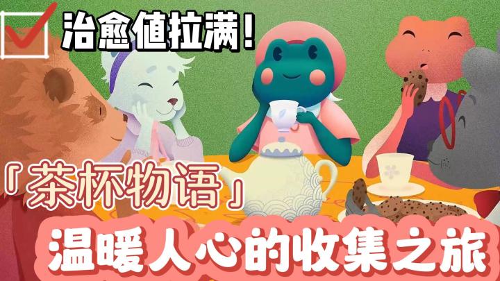【少女心萌游】太太太治愈了!童话绘本风格剧情向休闲游戏《茶杯物语》截图