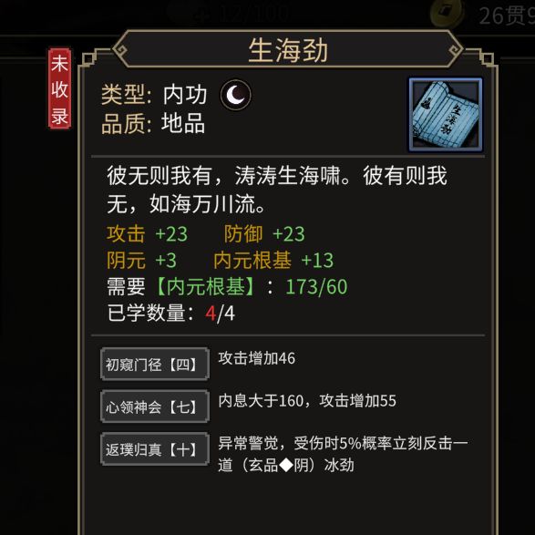 NPC好感内功心法图鉴 2