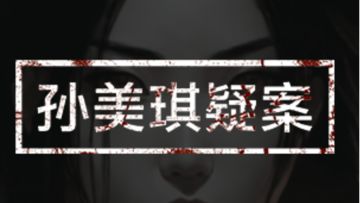 【剧本资讯】港剧式烧脑悬疑《孙美琪疑案》上线！限时免费~