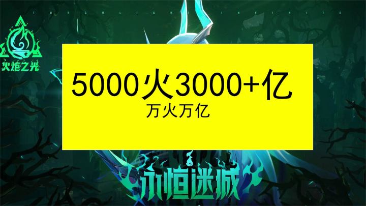 火炬之光无限永恒迷城狂人2第二期5000火爆桩可达3000亿万火万亿输出截图