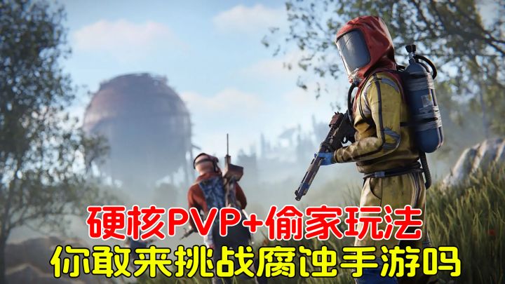 生存神作《腐蚀》手游开测!硬核PVP+偷家玩法,你敢来挑战吗?截图