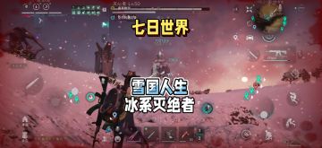 七日世界雪国人生：水系灭绝者激战实录