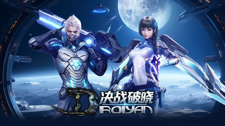 决战破晓:男人的终极浪漫,是星辰征途!截图
