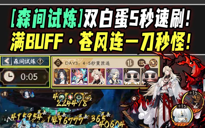 【阴阳师/森间试炼】双白蛋5秒速刷!DAY3满加成·苍风连一刀全秒!截图