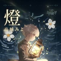 《花雨旋律 DEEMO II》高城みよ「燈」Teaser