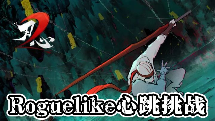 《刃心2》:国风舞剑,Roguelike心跳挑战!截图