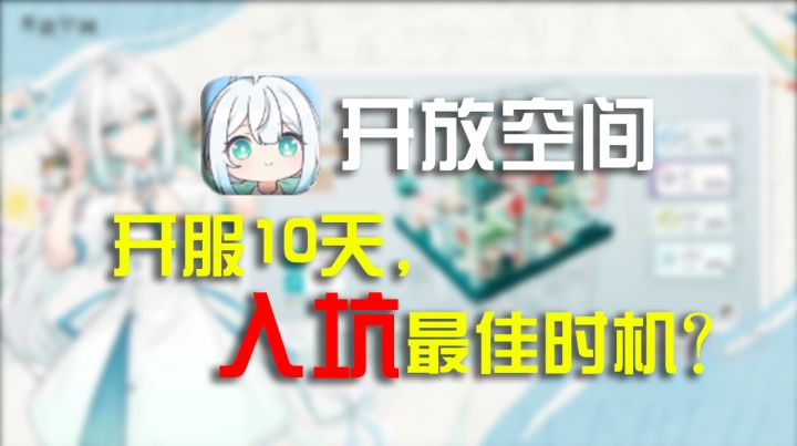 【开放空间】除了画面,一无是处截图