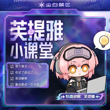 「芙提雅小课堂第十五期」