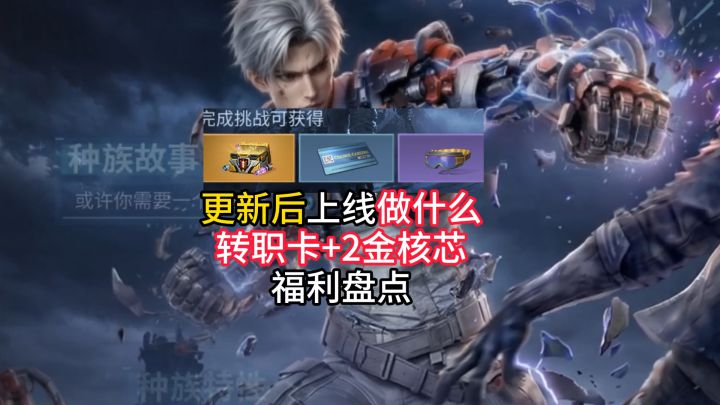 更新后上线做什么？转职卡+2 枚金核芯福利盘点。截图