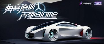超概念豪车“奔驰 Biome”揭秘，今夜直播钜惠现场送出！
