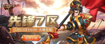 《联盟纷争》先锋7区12号10点火爆开启