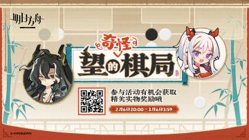 【望的“奇怪”棋局】网页活动现已开启，参与活动便有机会获取实物周边奖励 。
活动链接： https://ak.hypergryph.com/activity/strange-go-game/?source_from=taptap
活动时间：2月6日20:00~3月6日03:59