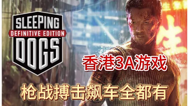 卧底混黑帮还当警察?这香港3A游戏把港片演活了!截图