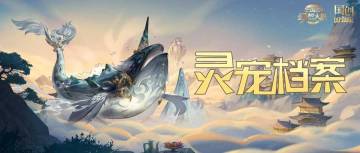 灵宠档案｜逍遥天地游，无极寰宇间！
