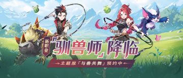 【活动预告】福利集结！「与兽共舞」新服活动一览！